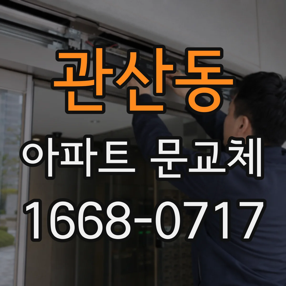 관산동 아파트 문교체