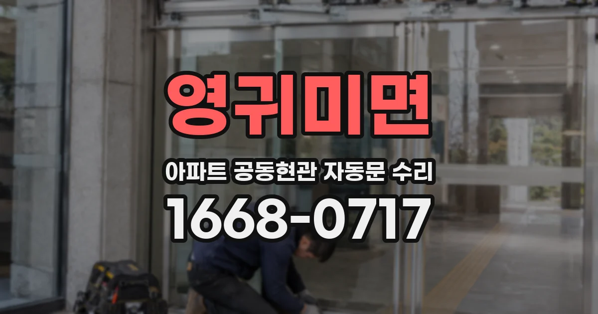영귀미면 아파트 공동현관 자동문 수리
