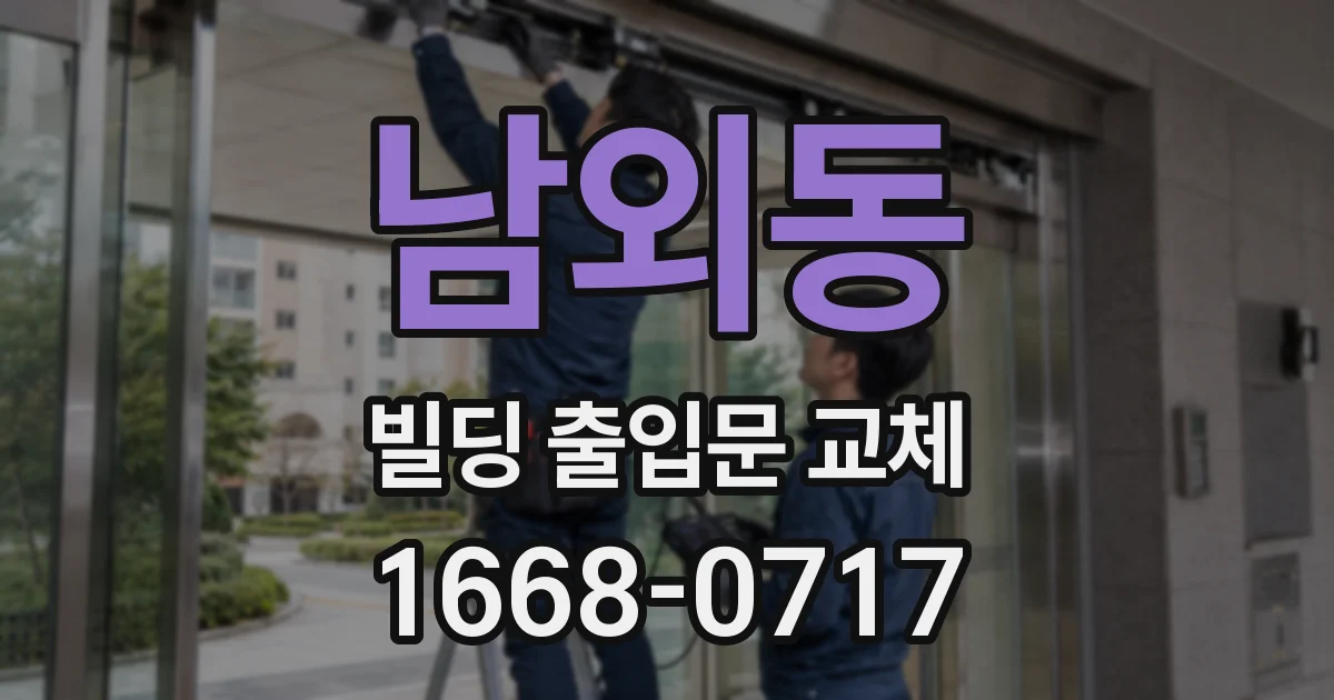 남외동 빌딩 출입문 교체