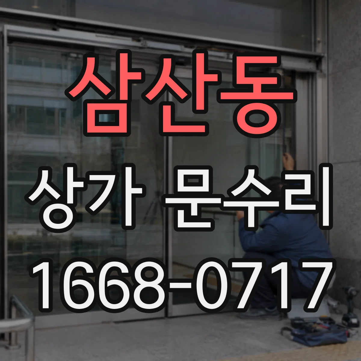 삼산동 상가 문수리