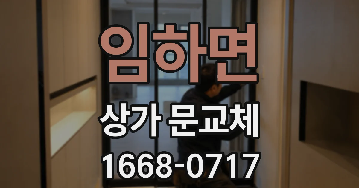 임하면 상가 문교체