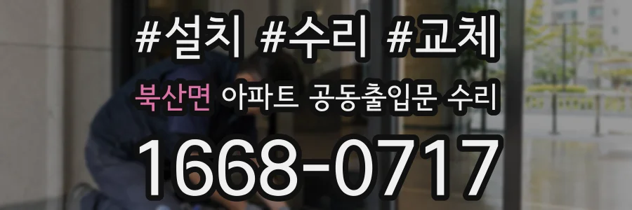 북산면 아파트 공동출입문 수리