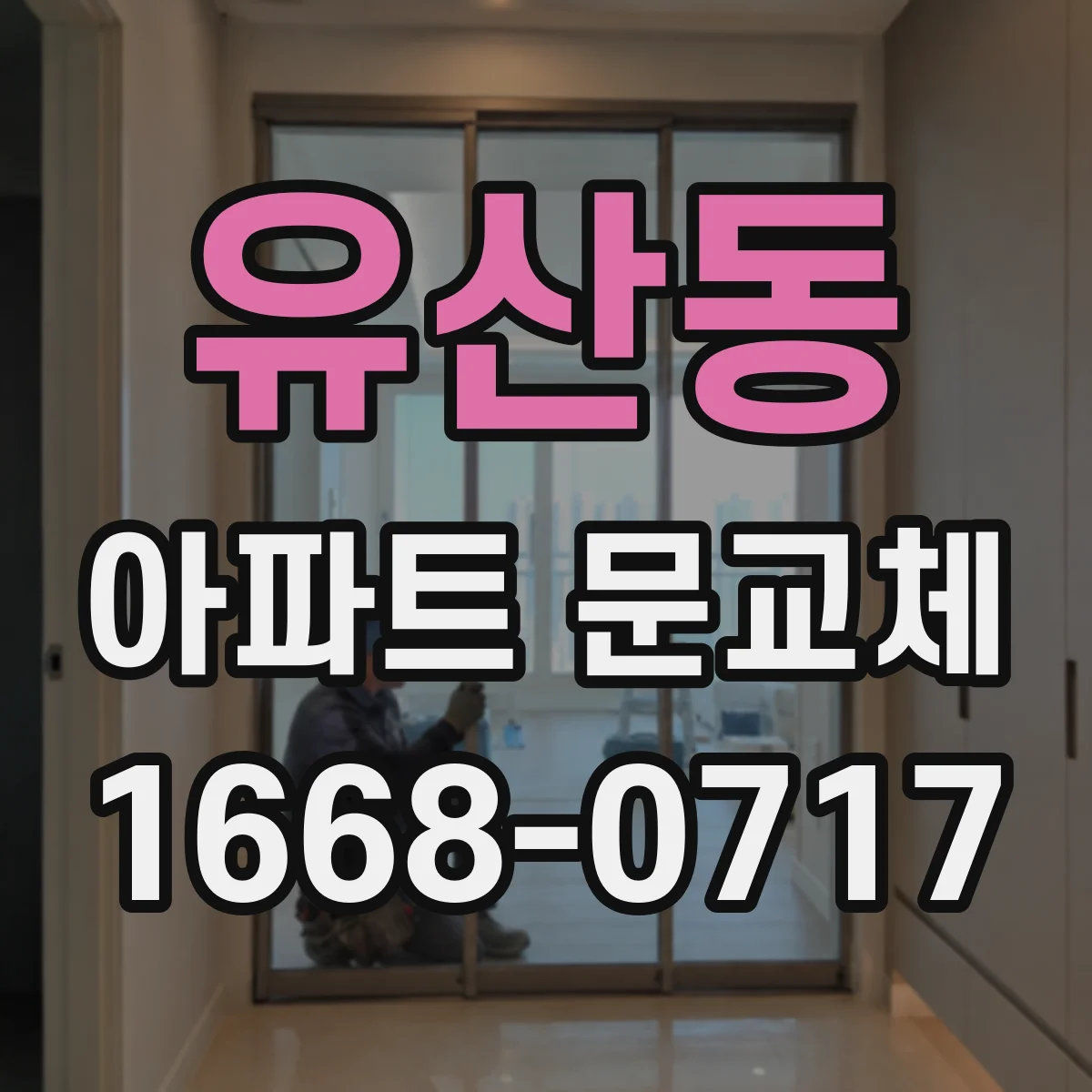 유산동 아파트 문교체