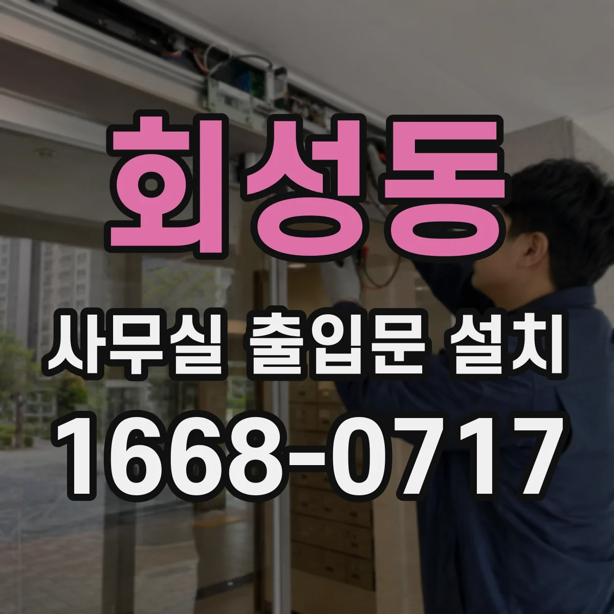 회성동 사무실 출입문 설치
