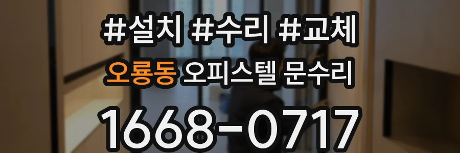 오룡동 오피스텔 문수리