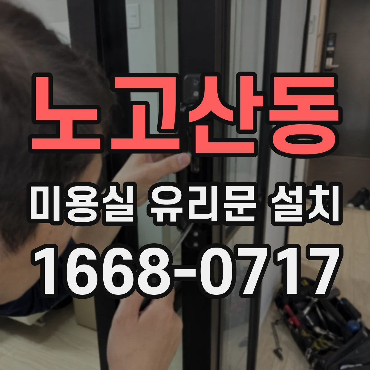 노고산동 미용실 유리문 설치