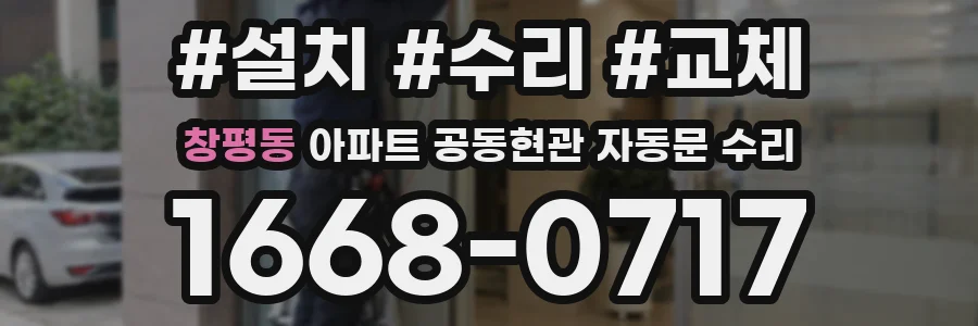 창평동 아파트 공동현관 자동문 수리