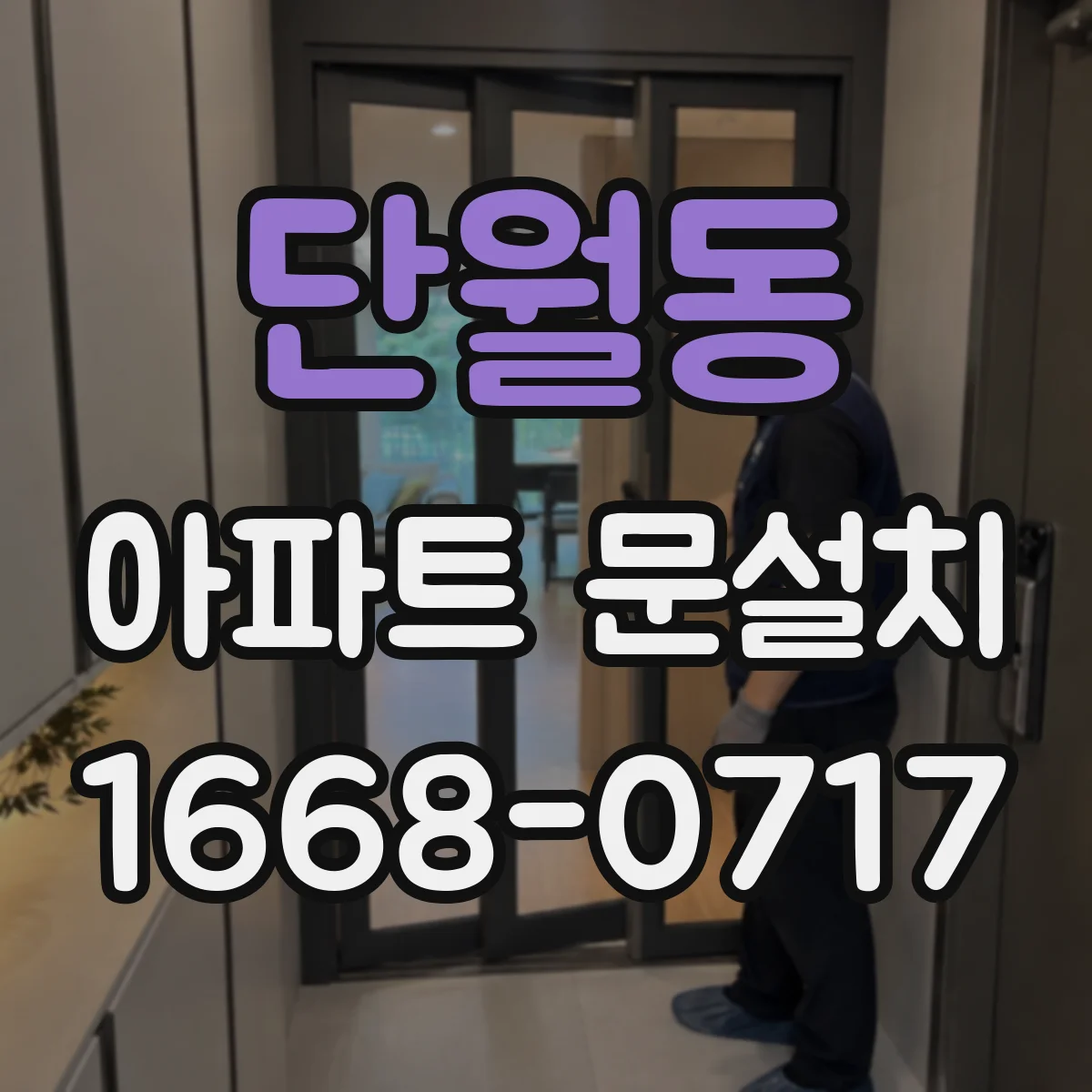 단월동 아파트 문설치