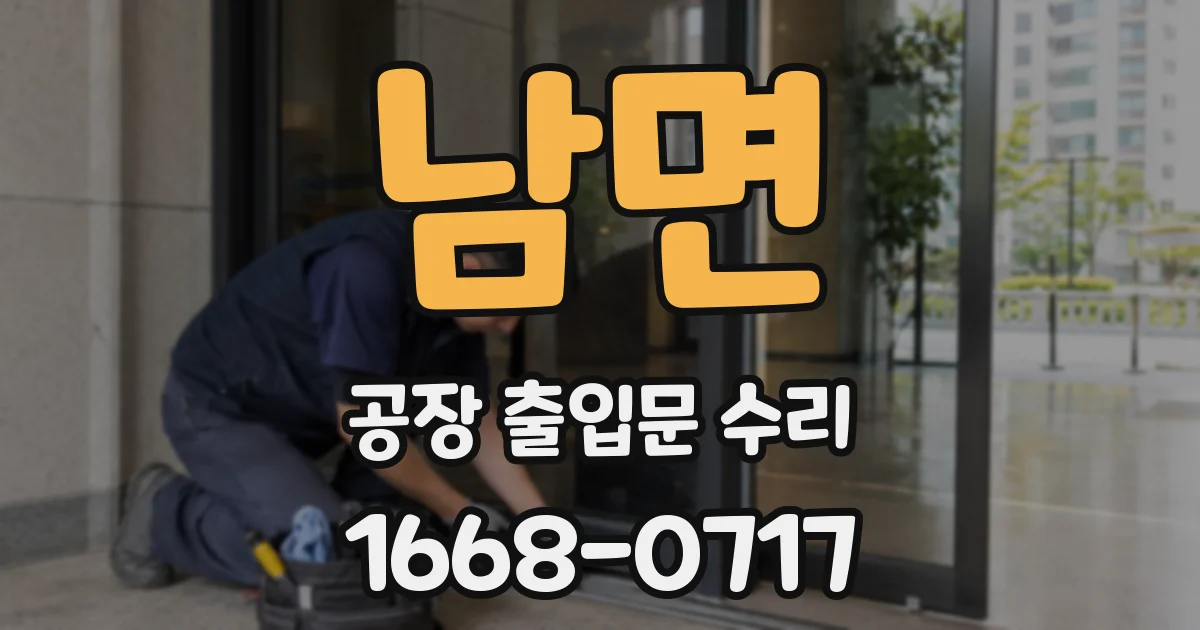 남면 공장 출입문 수리