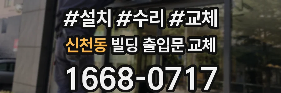 신천동 빌딩 출입문 교체