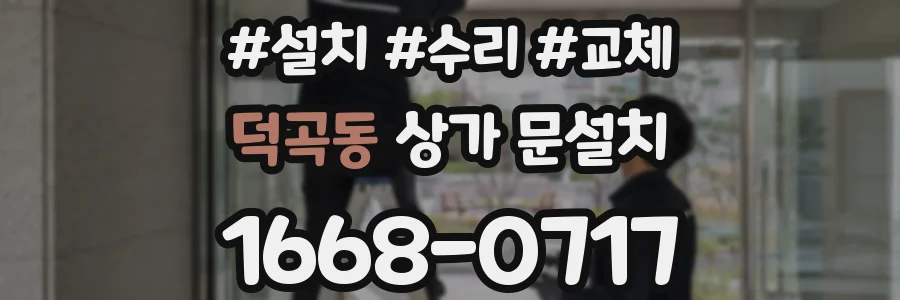 덕곡동 상가 문설치