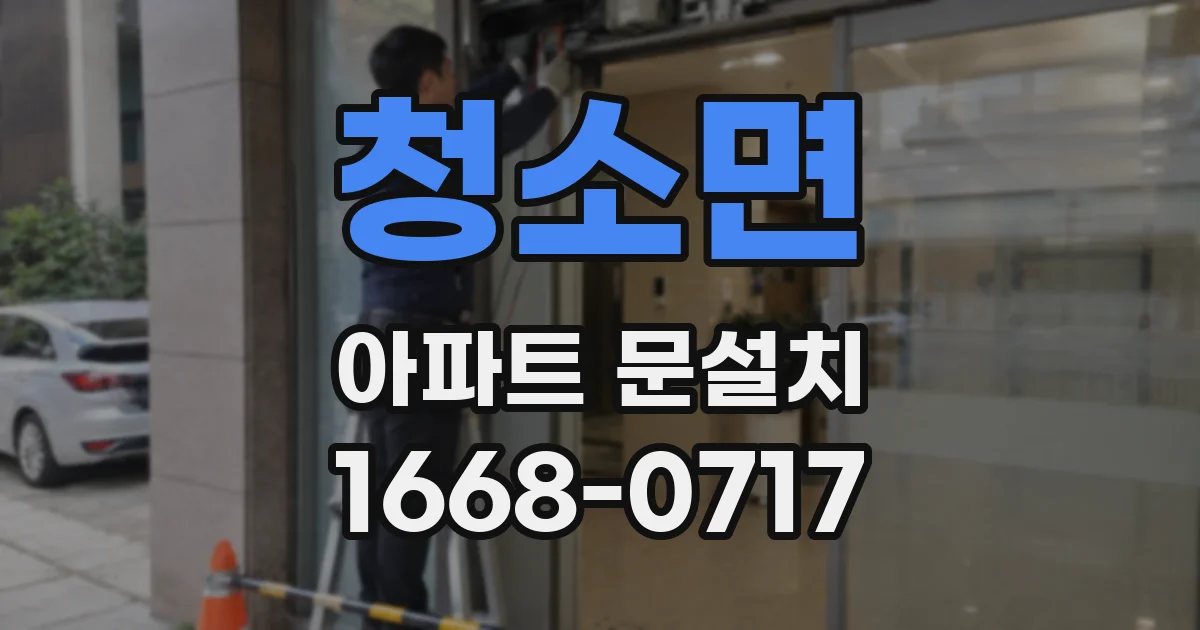 청소면 아파트 문설치