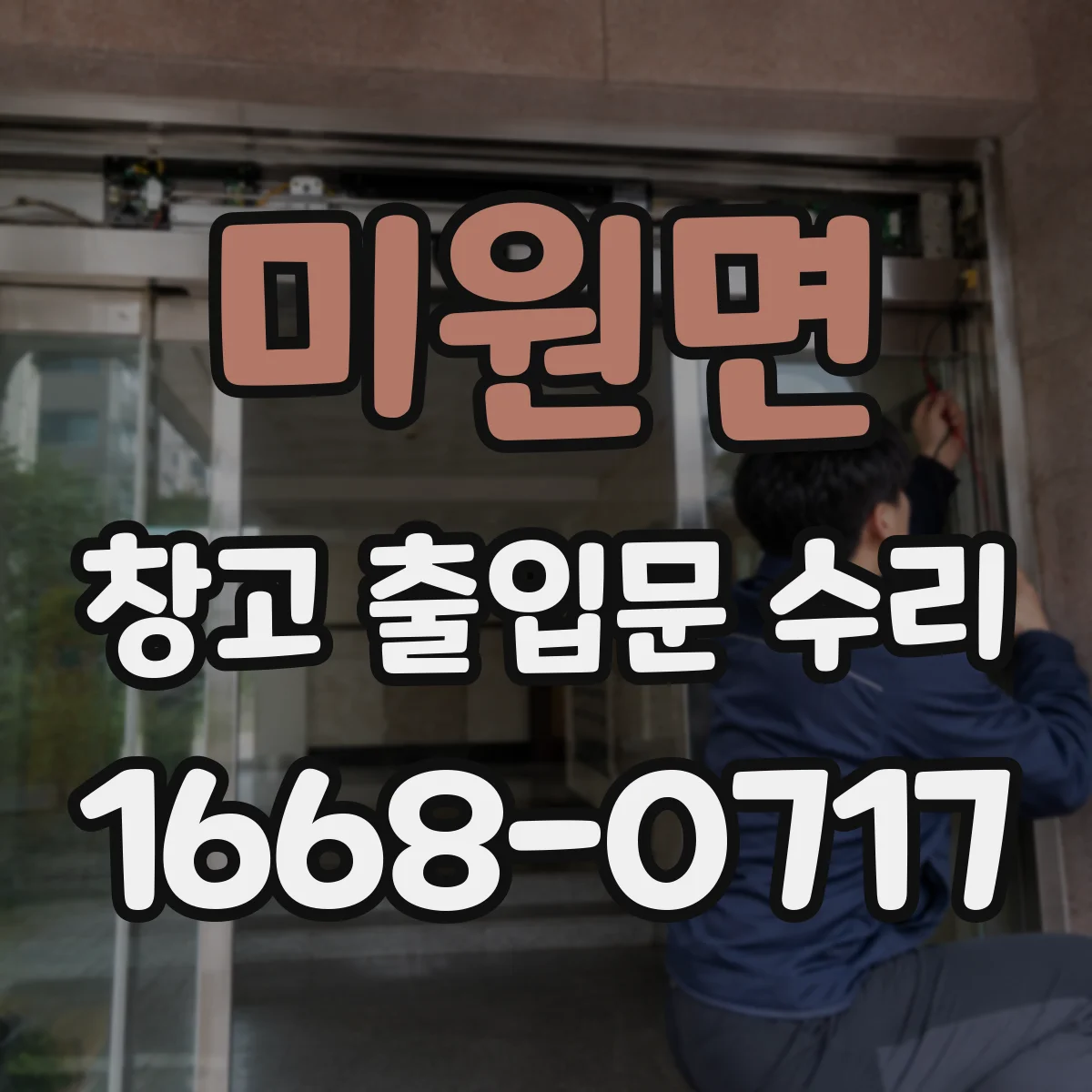 미원면 창고 출입문 수리