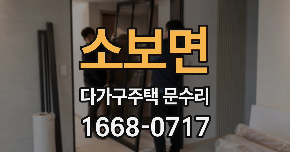 소보면 다가구주택 문수리