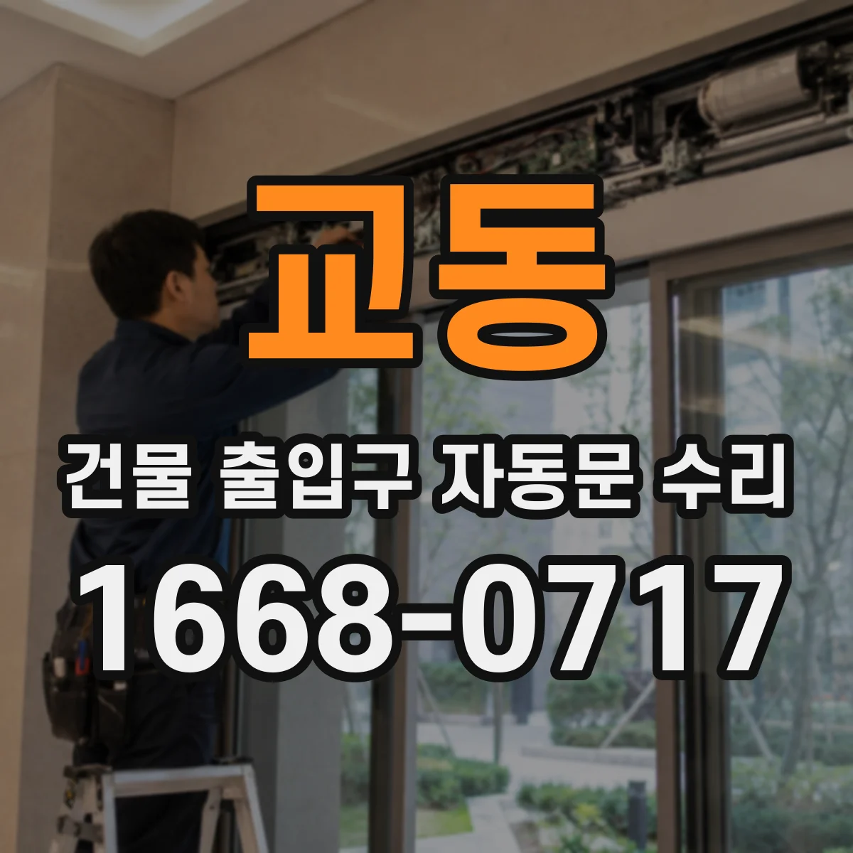교동 건물 출입구 자동문 수리