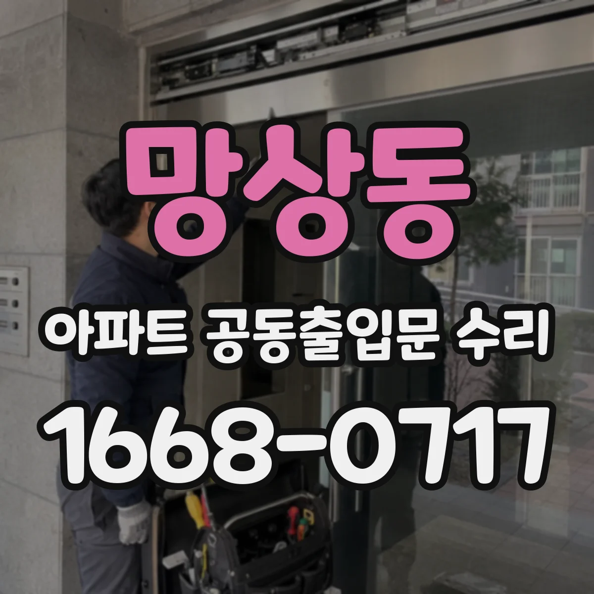 망상동 아파트 공동출입문 수리