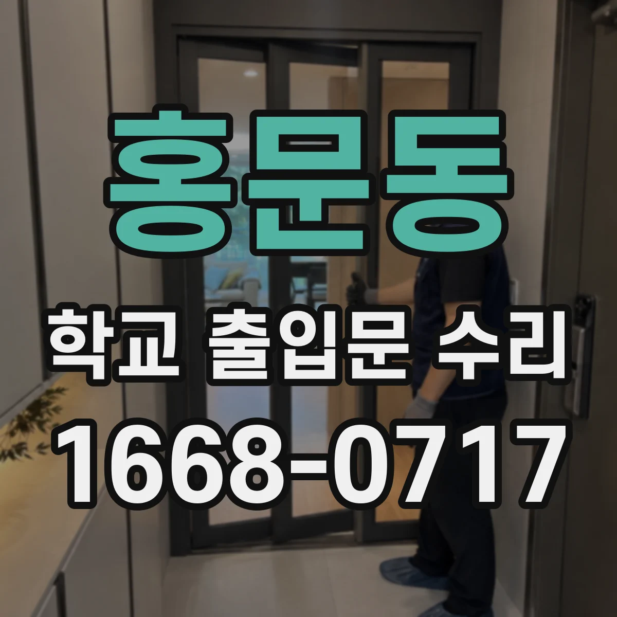 홍문동 학교 출입문 수리