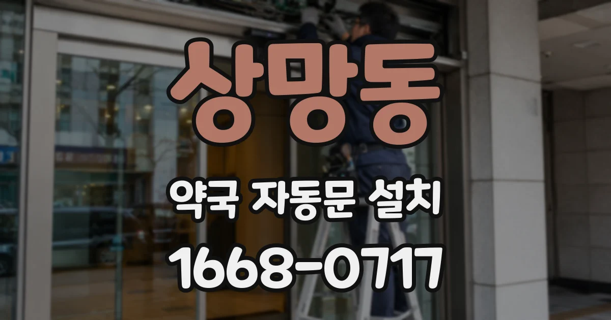 상망동 약국 자동문 설치