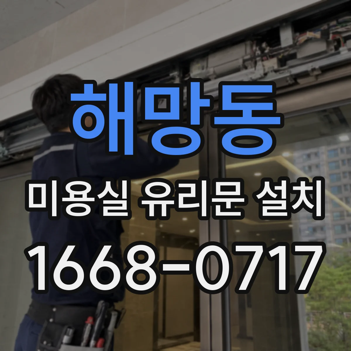 해망동 미용실 유리문 설치