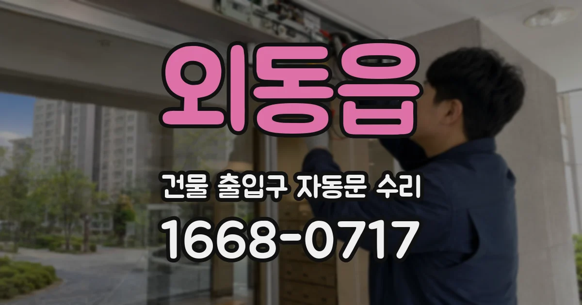 외동읍 건물 출입구 자동문 수리