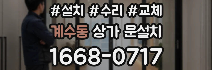 계수동 상가 문설치
