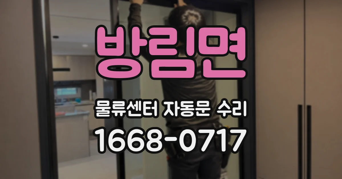 방림면 물류센터 자동문 수리