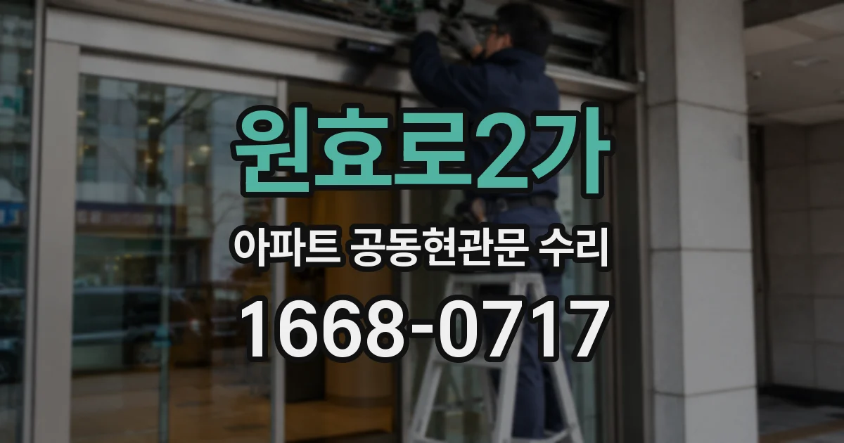 원효로2가 아파트 공동현관문 수리