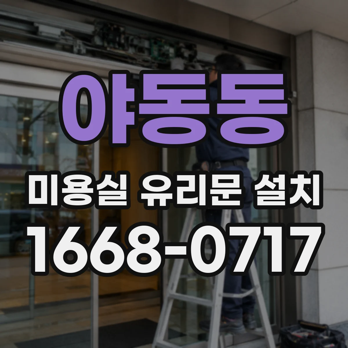야동동 미용실 유리문 설치
