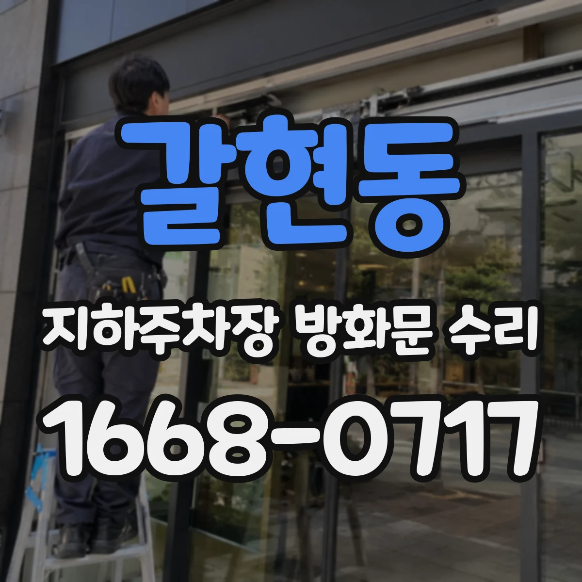 갈현동 지하주차장 방화문 수리