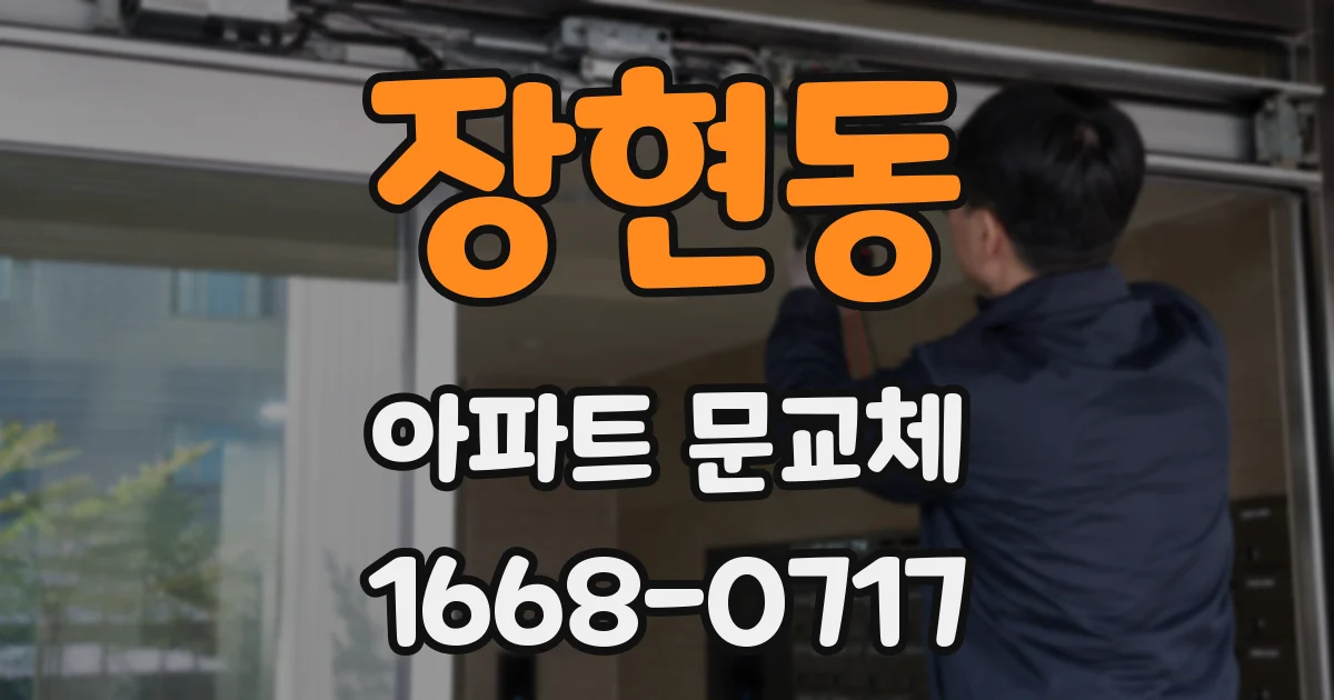 장현동 아파트 문교체