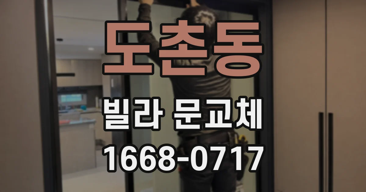 도촌동 빌라 문교체