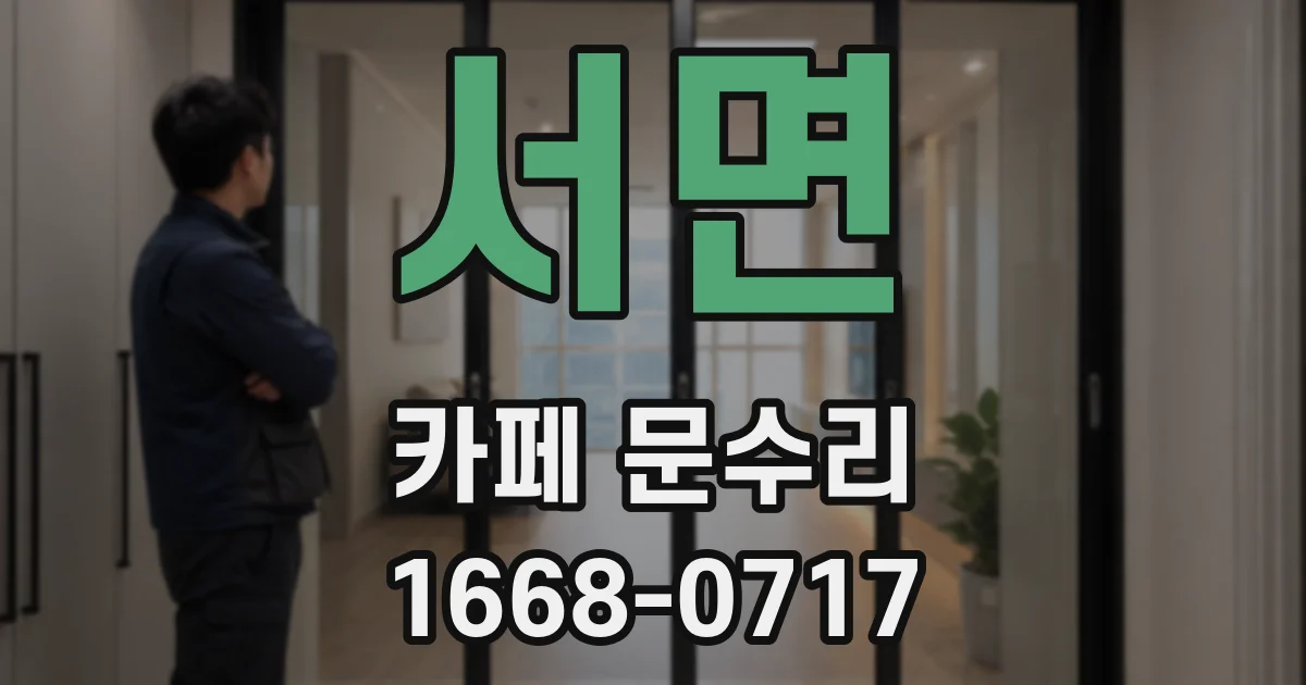 서면 카페 문수리