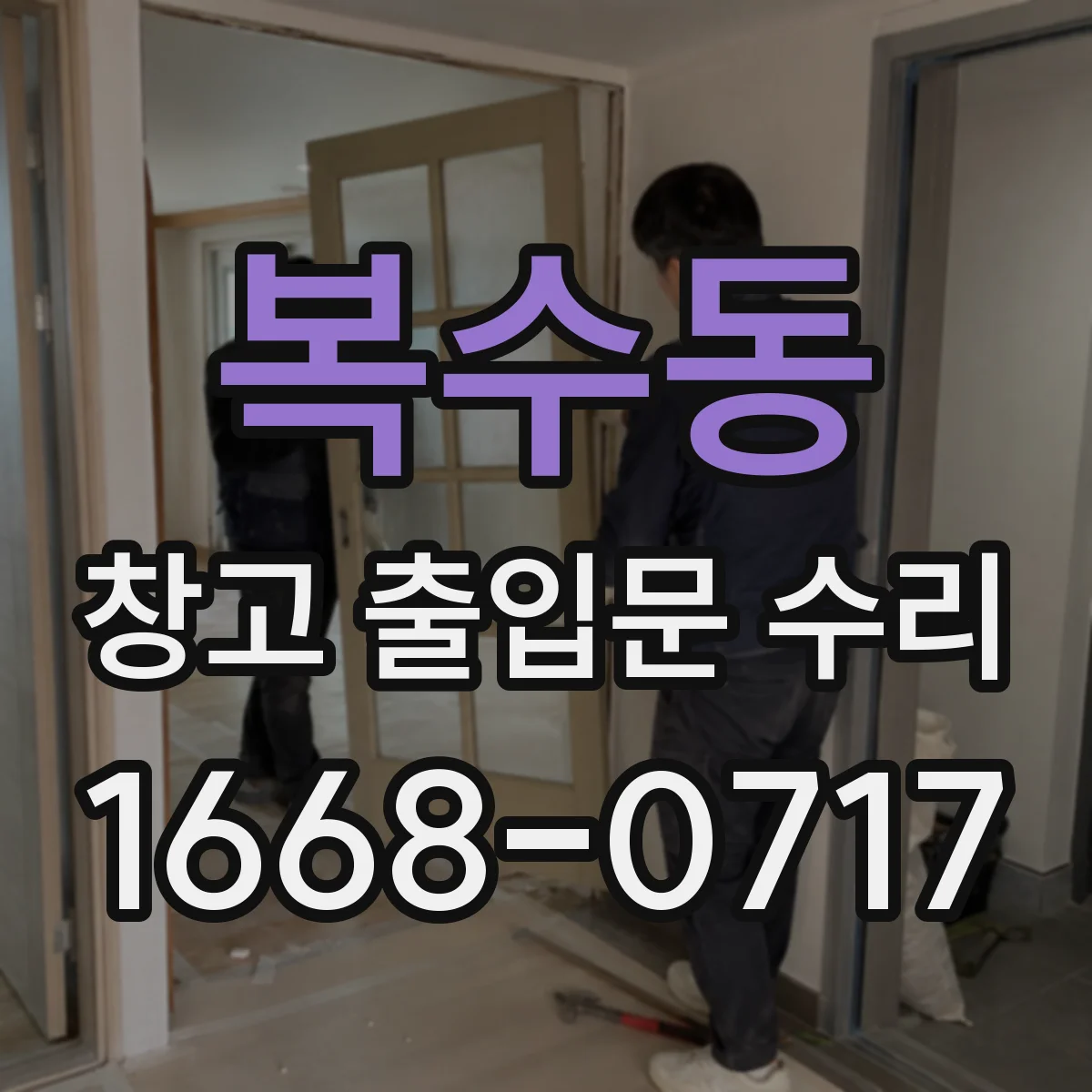 복수동 창고 출입문 수리