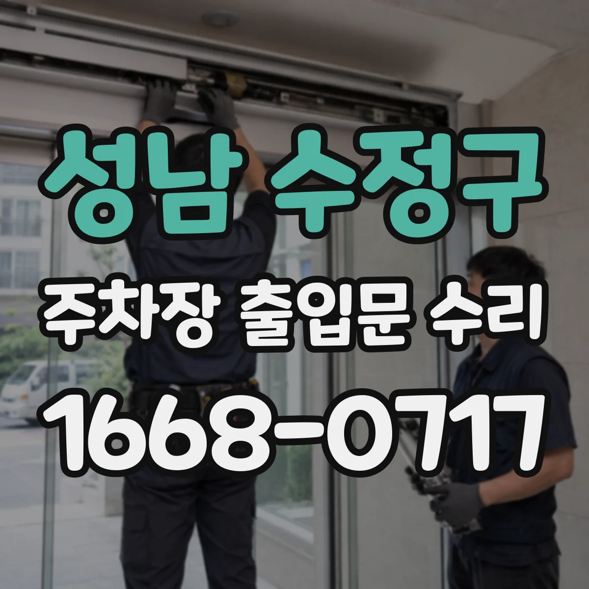 성남 수정구 주차장 출입문 수리