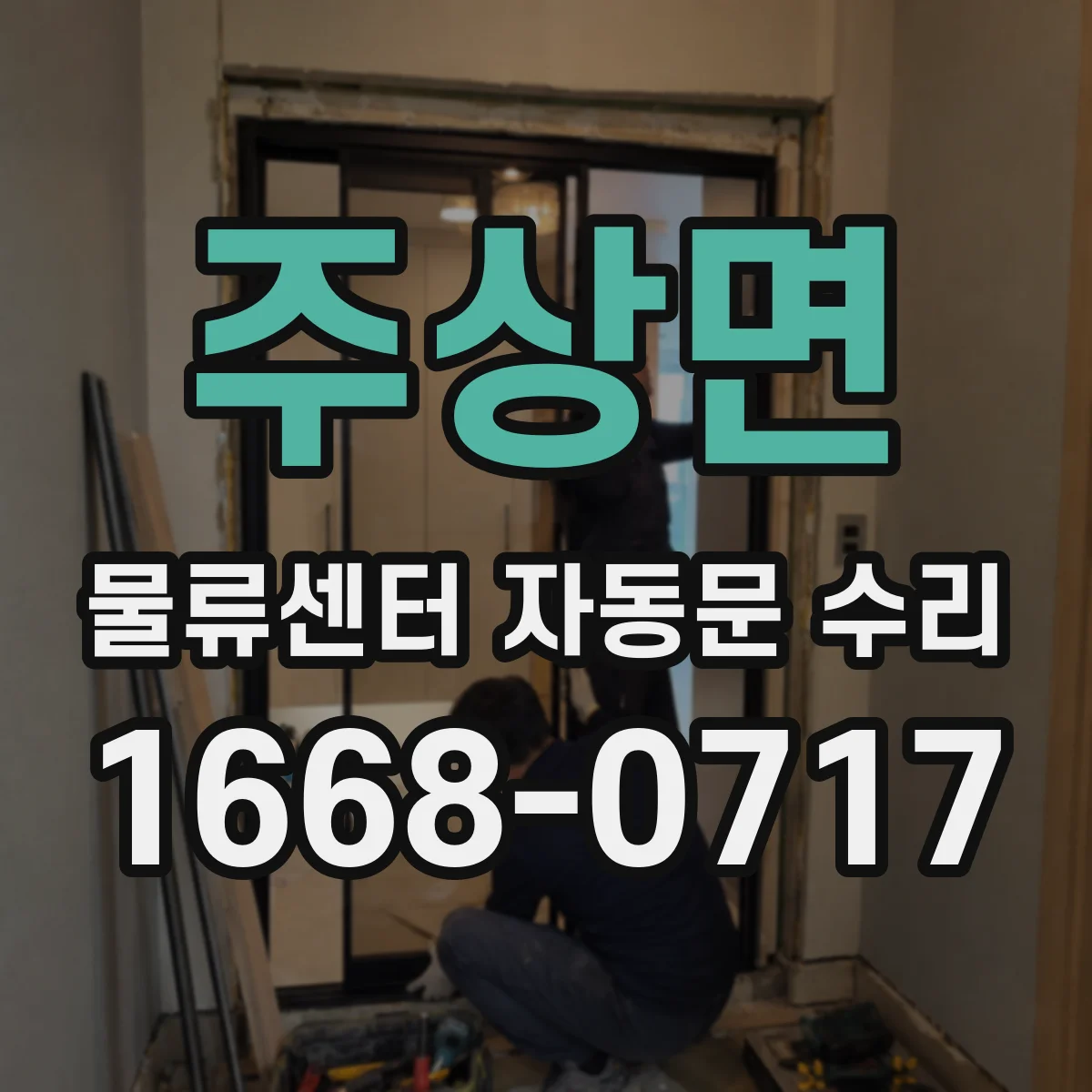 주상면 물류센터 자동문 수리