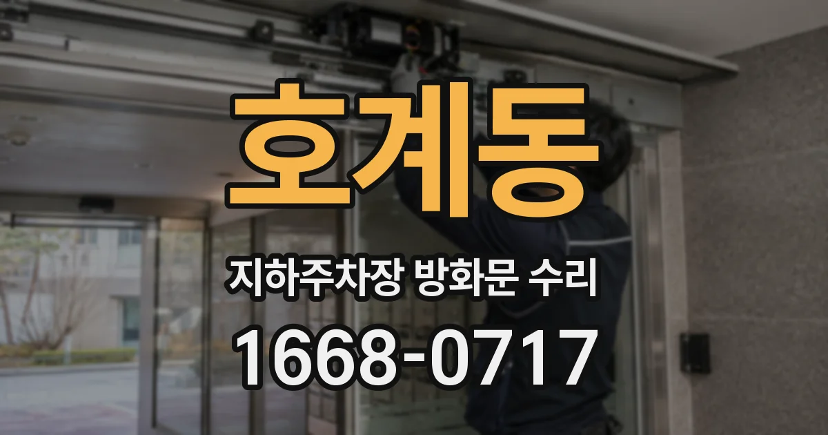 호계동 지하주차장 방화문 수리