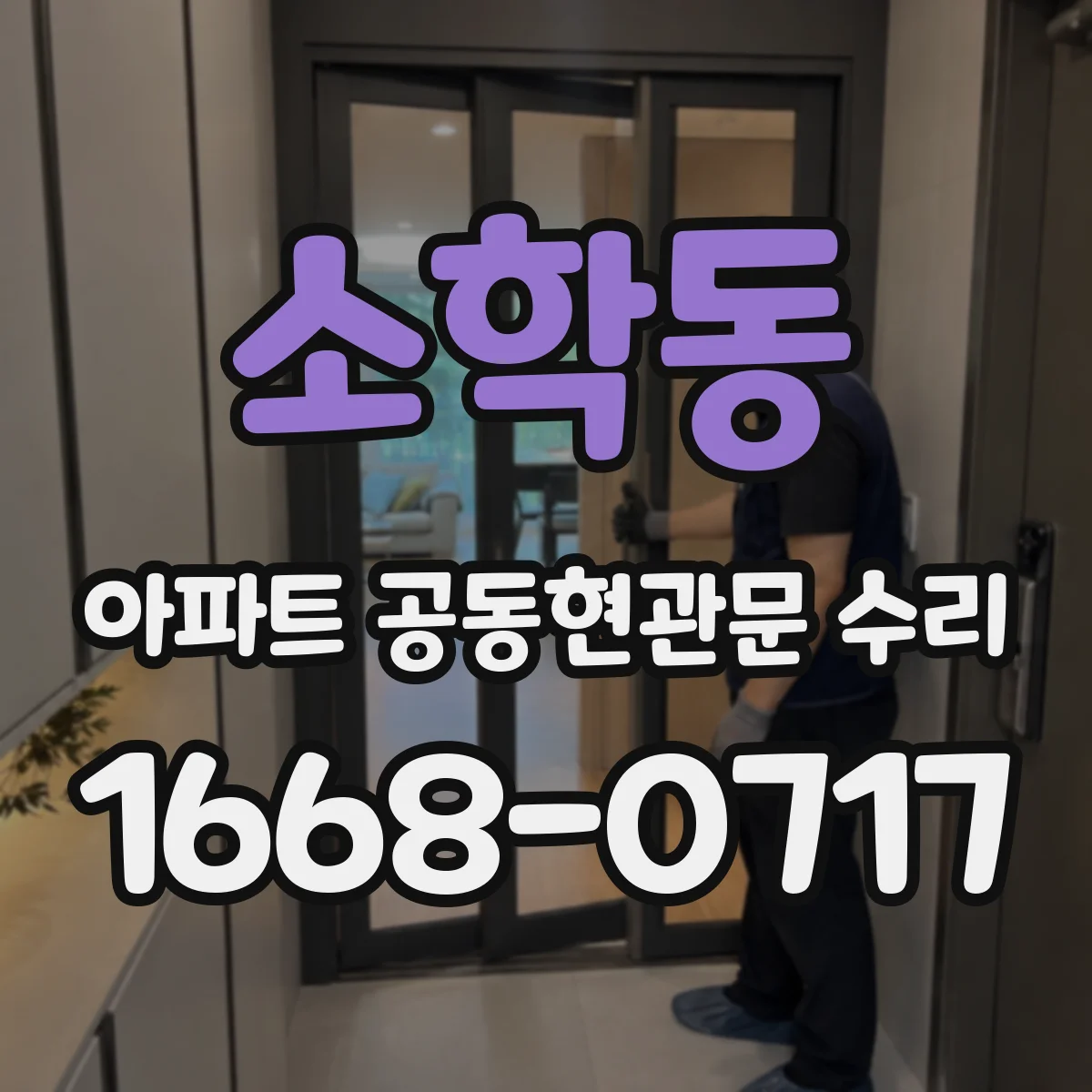 소학동 아파트 공동현관문 수리
