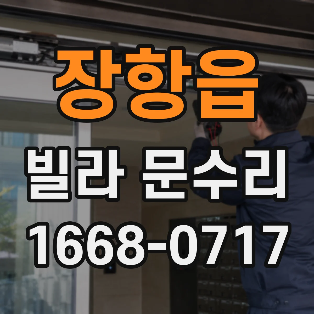 장항읍 빌라 문수리