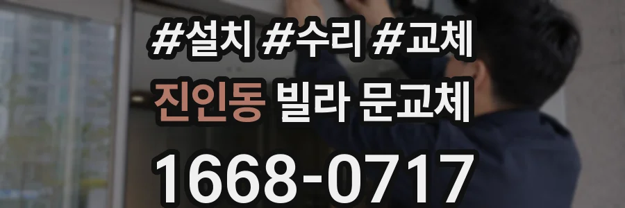 진인동 빌라 문교체