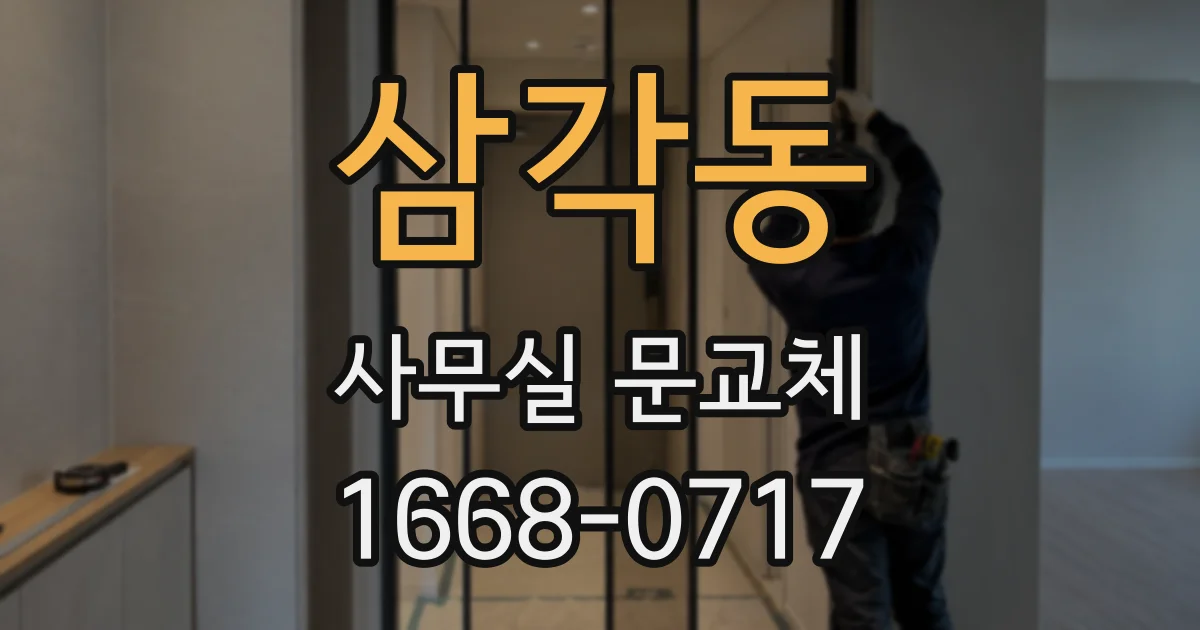 삼각동 사무실 문교체