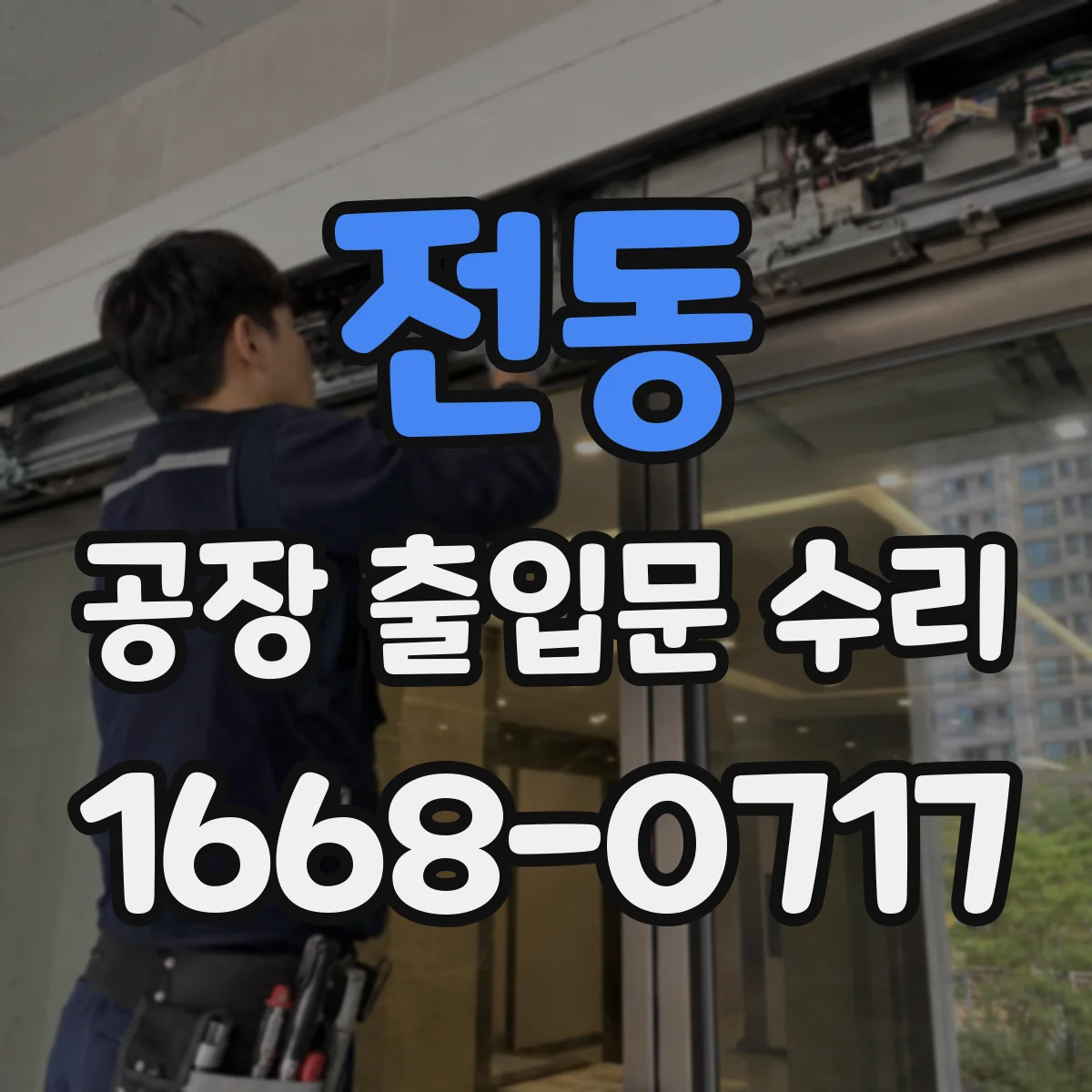 전동 공장 출입문 수리