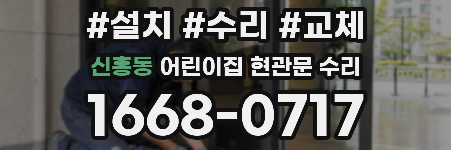신흥동 어린이집 현관문 수리