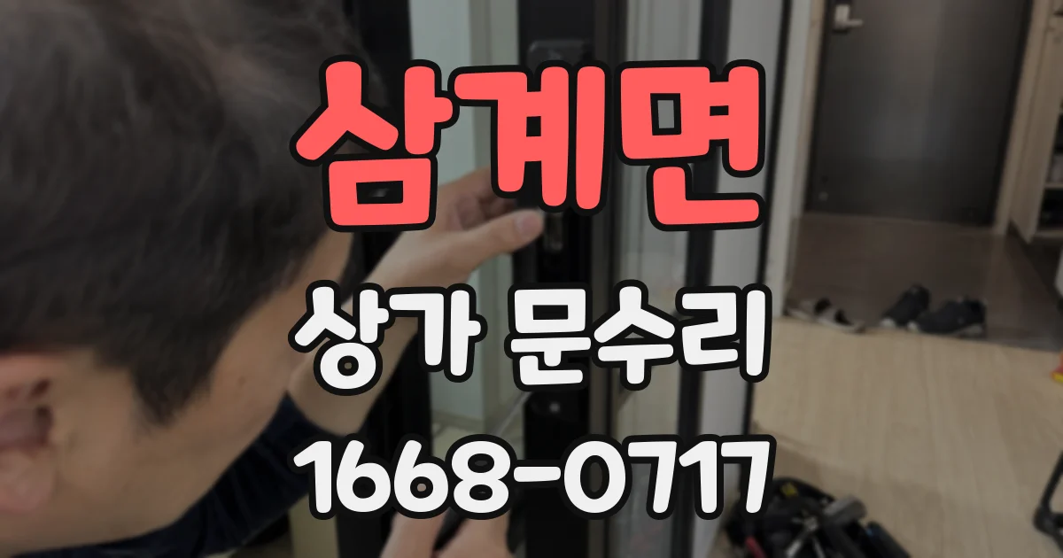 삼계면 상가 문수리