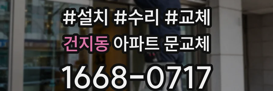 건지동 아파트 문교체