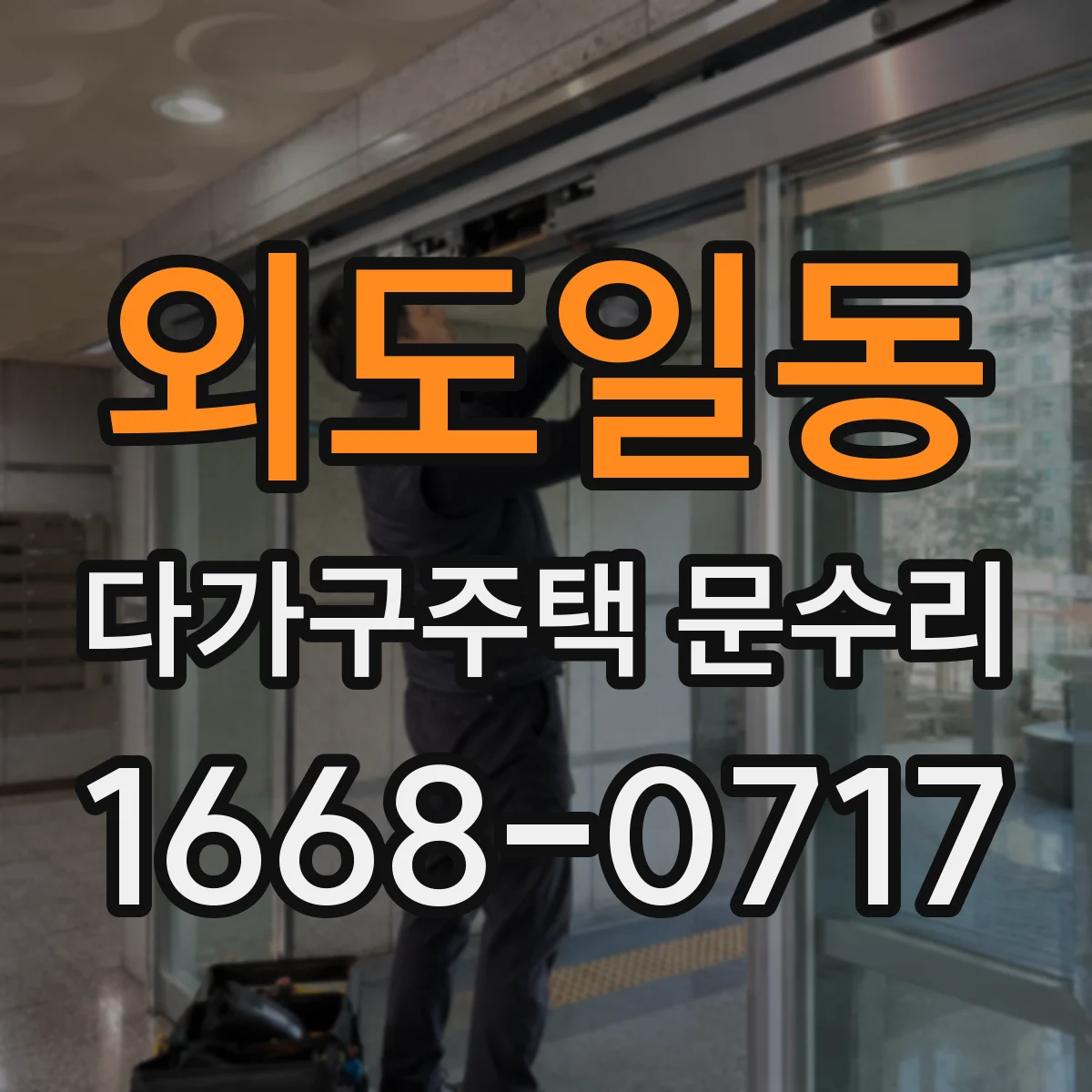 외도일동 다가구주택 문수리