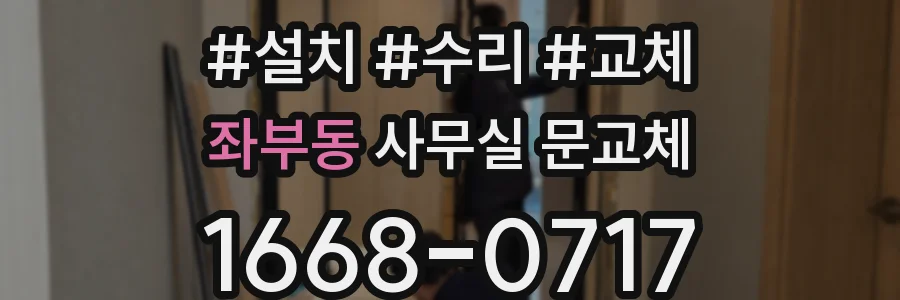 좌부동 사무실 문교체