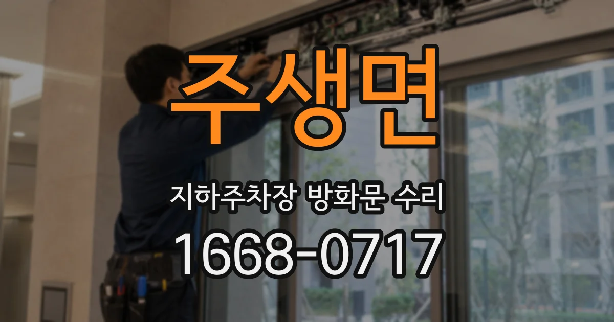 주생면 지하주차장 방화문 수리