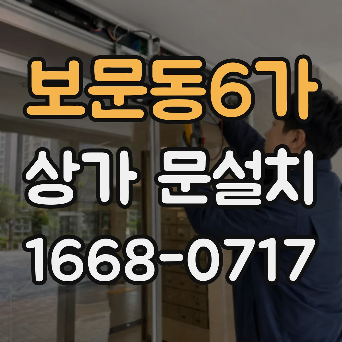 보문동6가 상가 문설치
