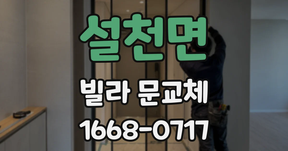 설천면 빌라 문교체