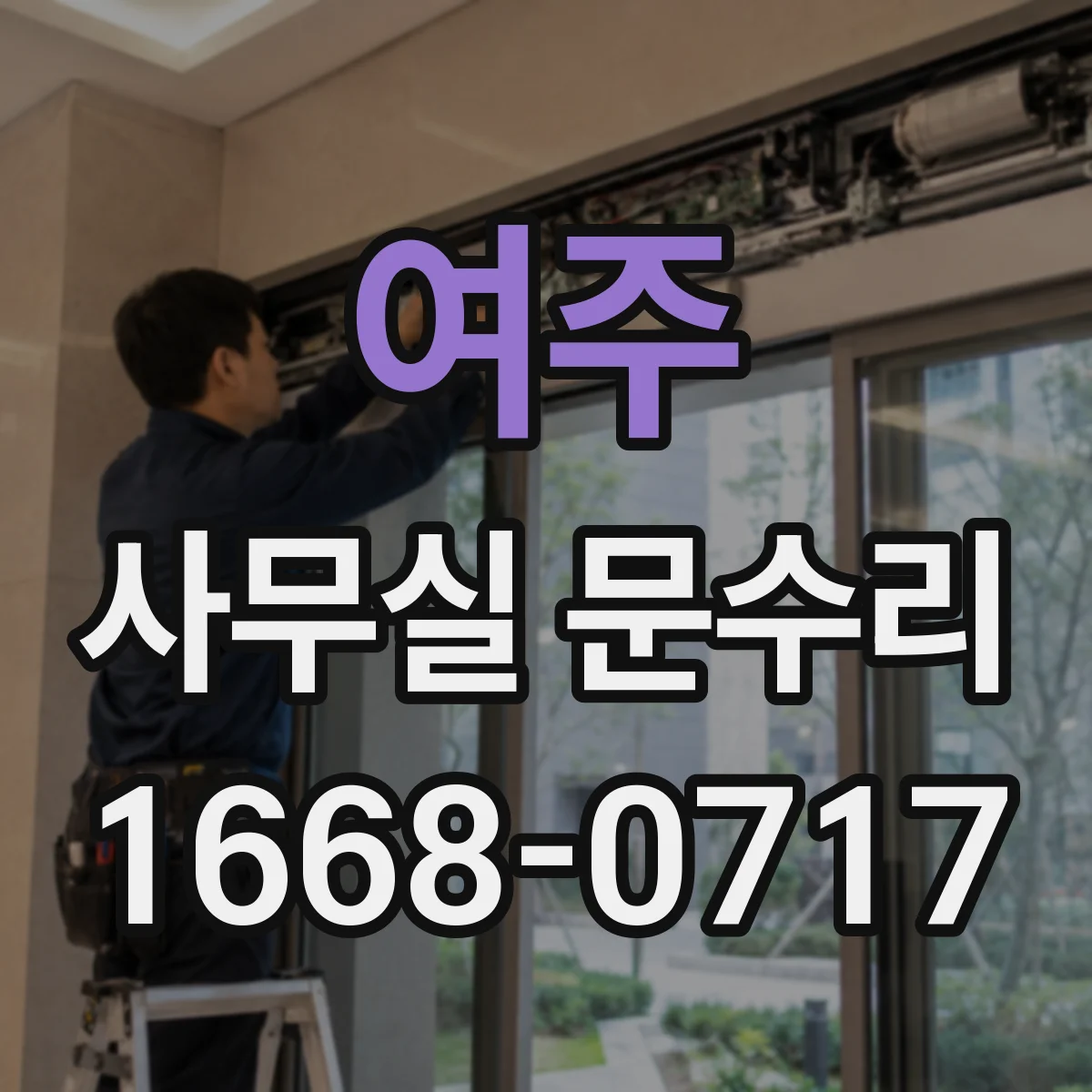여주 사무실 문수리 방음문 고무 패킹 열화가 영향을 주는 지점